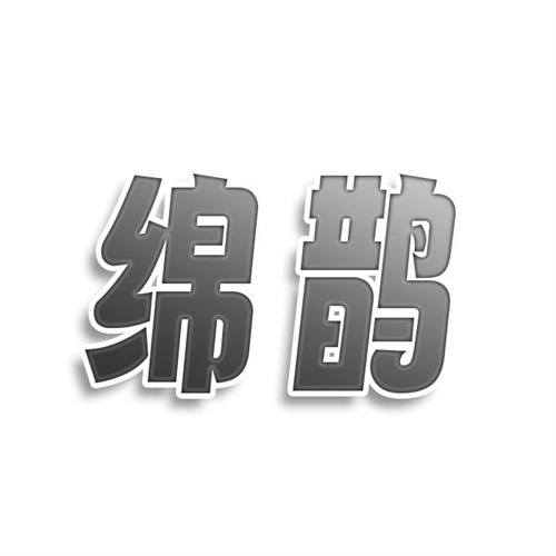 綿鵲