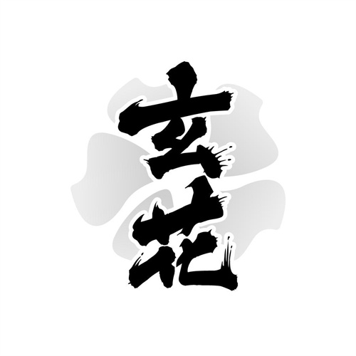 玄花