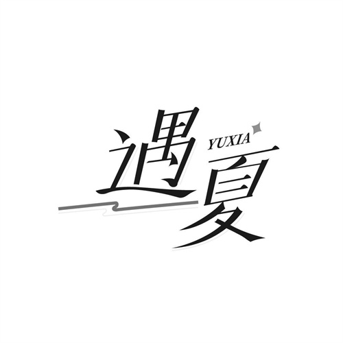 遇夏
