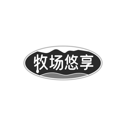 牧場悠享