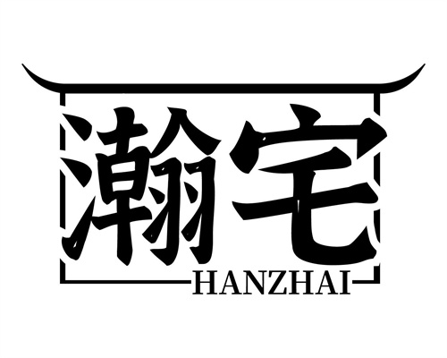 瀚宅