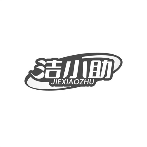 潔小助