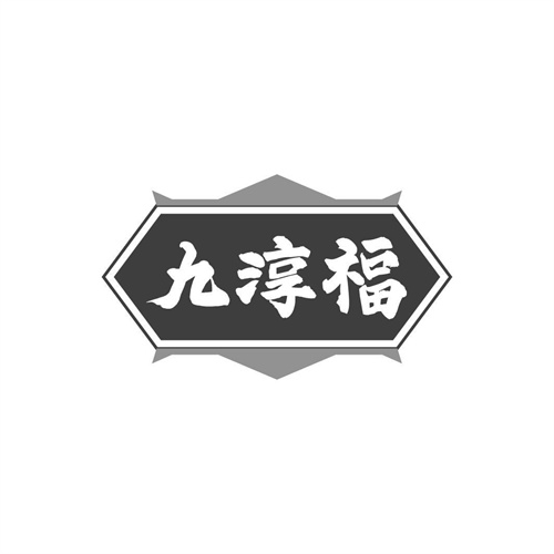 九淳福