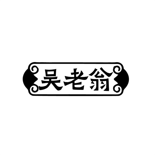 吳老翁