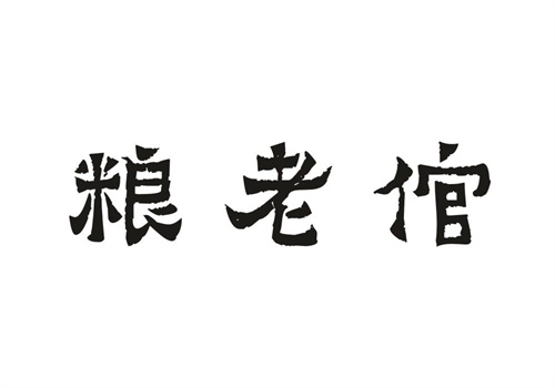糧老倌