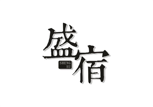 盛宿