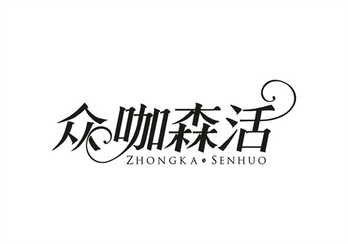 眾咖森活