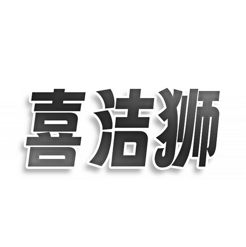 喜潔獅
