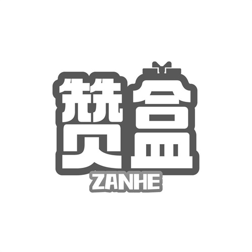 贊盒