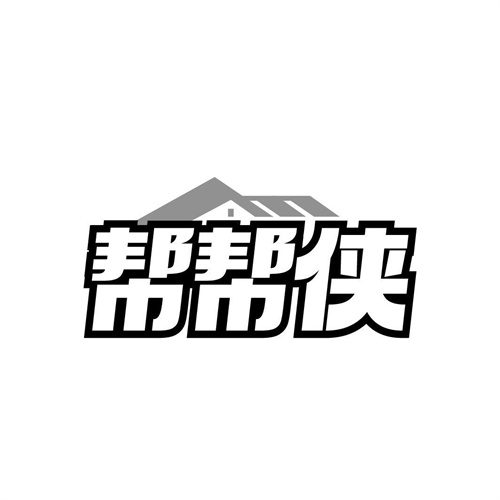 幫幫俠