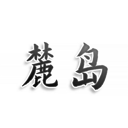 麓島