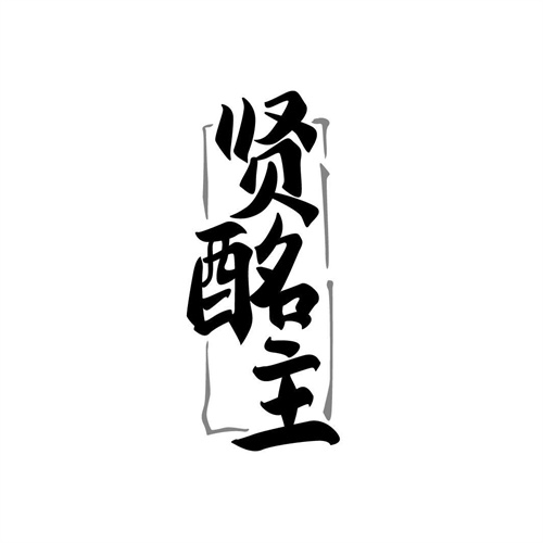 賢酩主