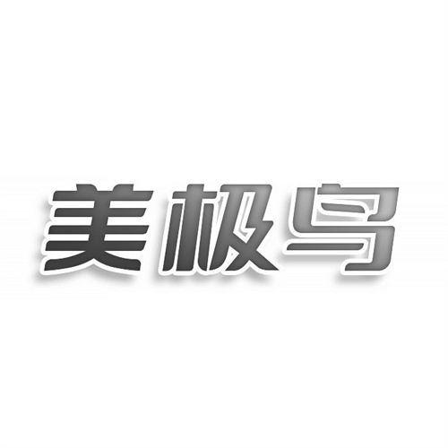 美極鳥