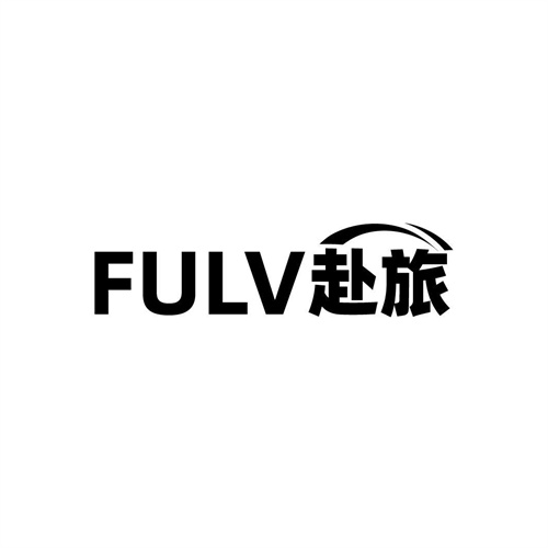 赴旅
