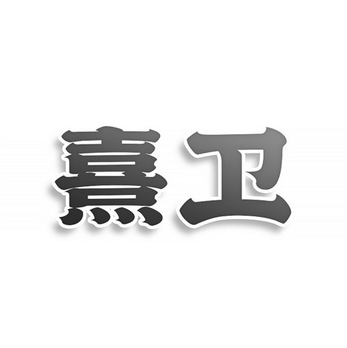 熹衛