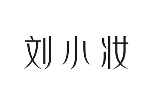 劉小妝