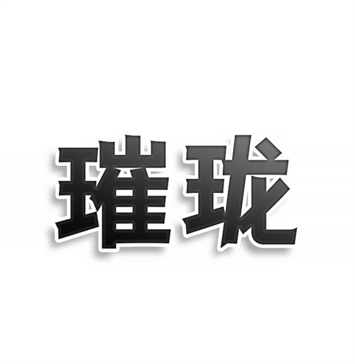 璀瓏