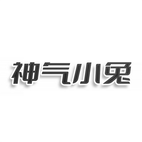 神氣小兔