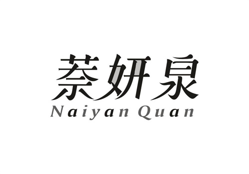 萘妍泉