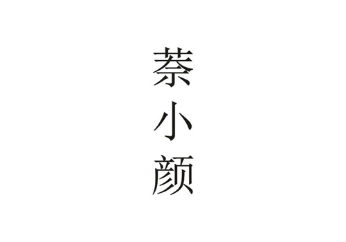 萘小顏
