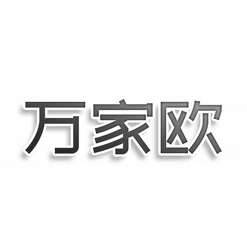 萬家歐