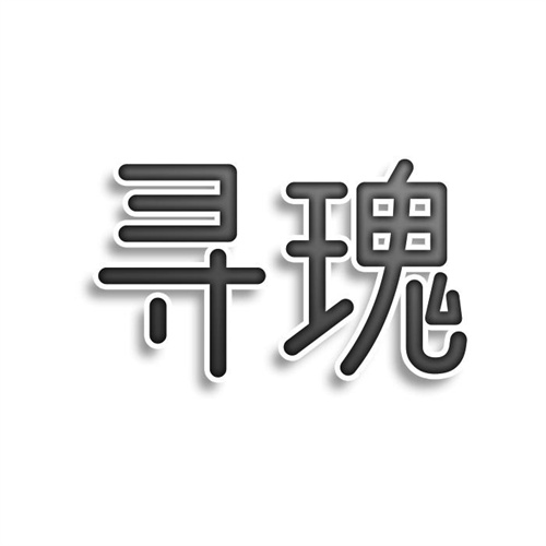 尋瑰