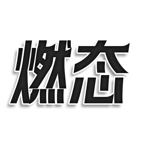 燃態