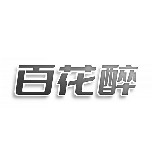 百花醉
