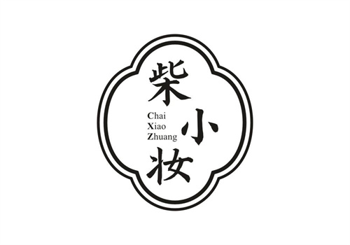 柴小妝