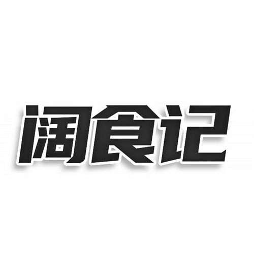 闊食記