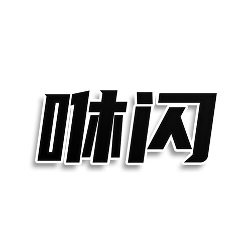 咻閃
