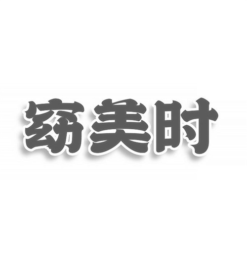 窈美時