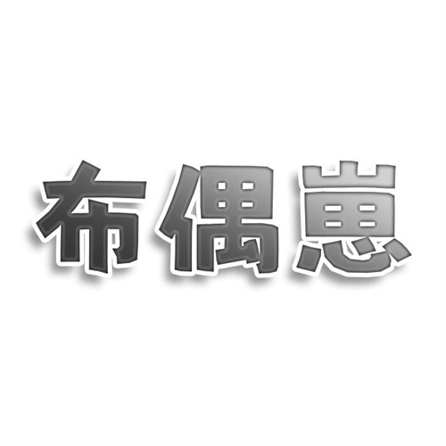 布偶崽