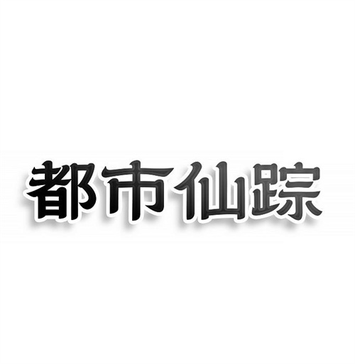 都市仙蹤