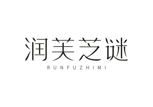 潤芙芝謎