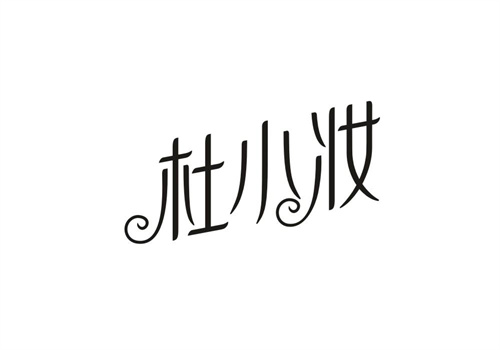 杜小妝