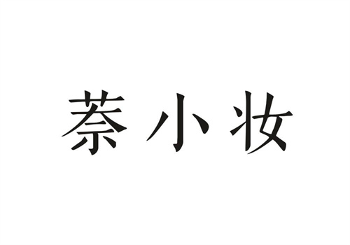 萘小妝