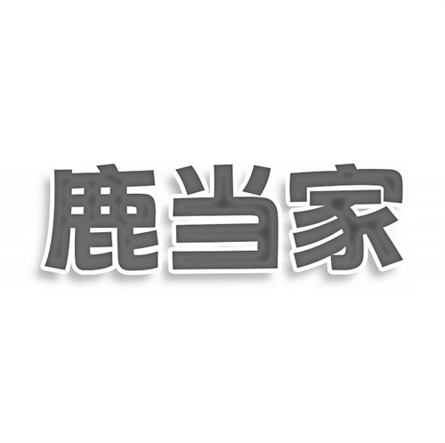 鹿當家