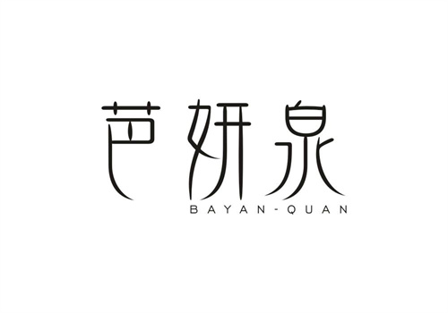 芭妍泉