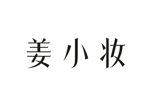姜小妝