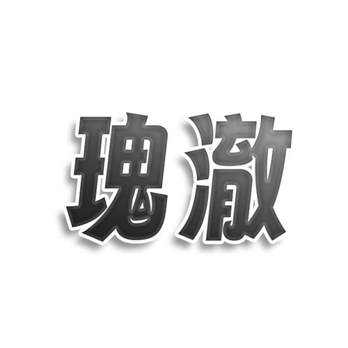瑰澈