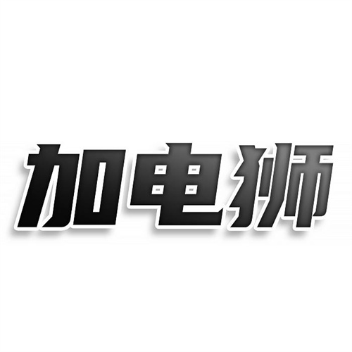 加電獅