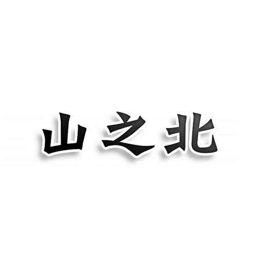 山之北