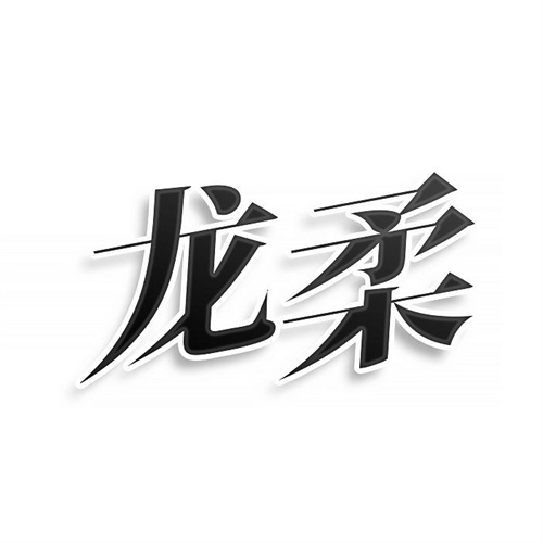 龍柔