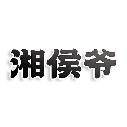 湘侯爺