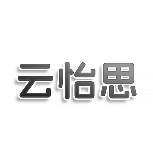 云怡思