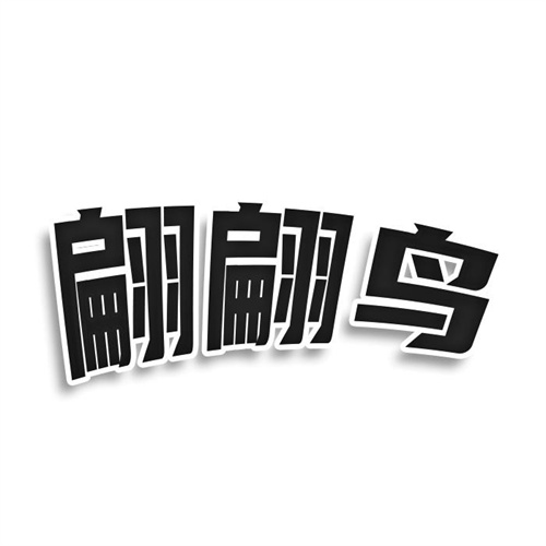 翩翩鳥