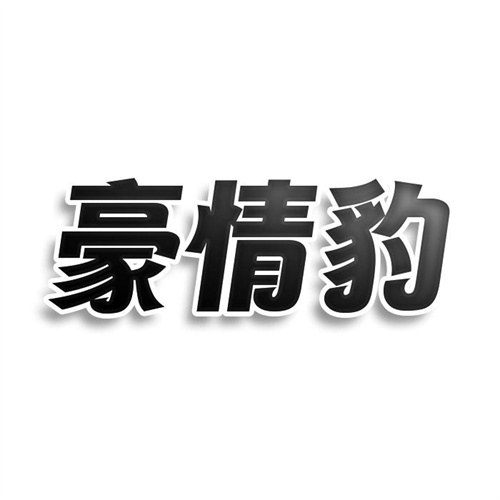 豪情豹