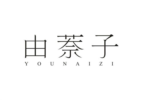 由萘子
