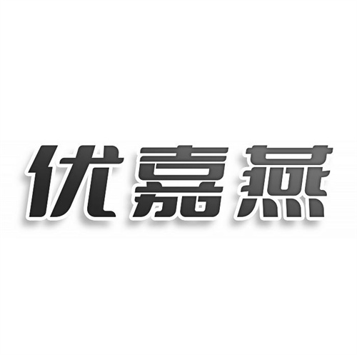 優嘉燕
